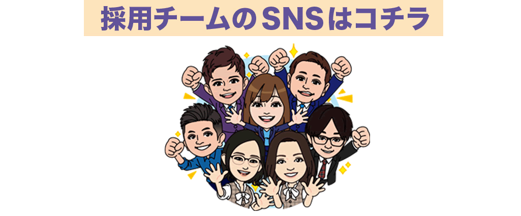 採用チームのSNSはコチラ