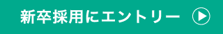 新卒採用エントリー