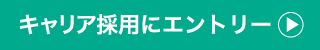 キャリア採用エントリー