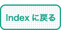 Indexに戻る