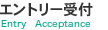 エントリー受付