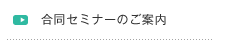 合同セミナーのご案内