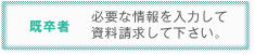 既卒者　必要な情報を入力して資料請求して下さい。