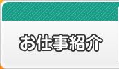 お仕事紹介