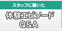 体験エピソードQ&A