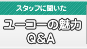 私のやりがいQ&A