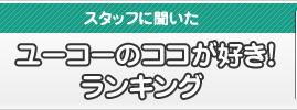 ユーコーのココが好き！ランキング