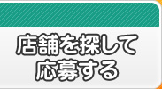 店舗を探して応募する