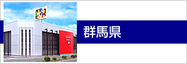 群馬県