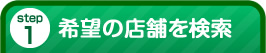 希望の店舗を検索