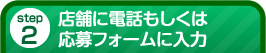 応募に電話もしくは応募フォームに入力