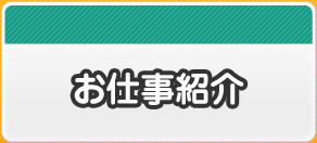 お仕事内容