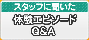 体験エピソードQ&A