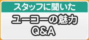 ユーコーの魅力Q&A