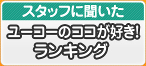 ユーコーのココが好き！ランキング