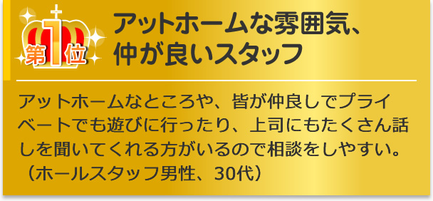 アットホームな雰囲気、仲が良いスタッフ