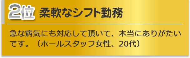 柔軟なシフト勤務