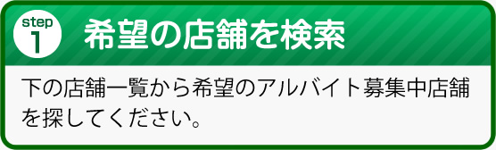 希望の店舗を検索