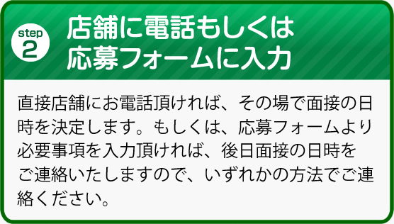 店舗に電話もしくは応募フォームに入力