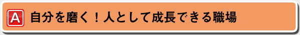 自分を磨く！人として成長できる職場