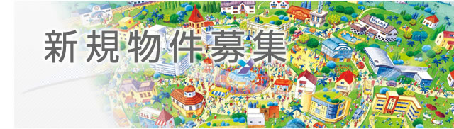 新規物件募集