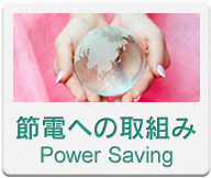 節電への取組み