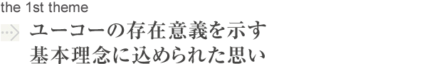 ユーコーの存在意義を示す基本理念に込められた思い