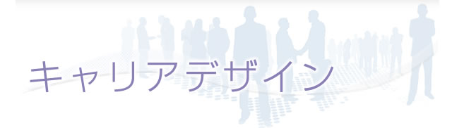 キャリアデザイン