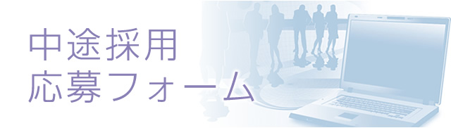 中途採用応募フォーム