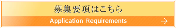 募集要項はこちら