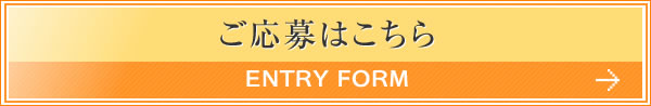 ご応募はこちら