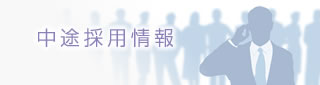 中途採用情報