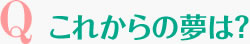 これからの夢は？