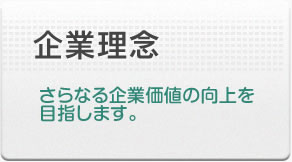 企業理念