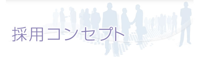 採用コンセプト