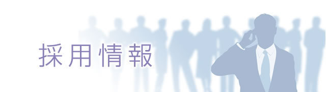 採用情報