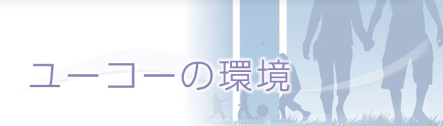 ユーコーの環境