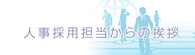 人事採用担当からの挨拶