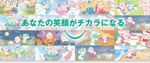 あなたの笑顔が力になる。