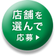 店舗を探して応募する