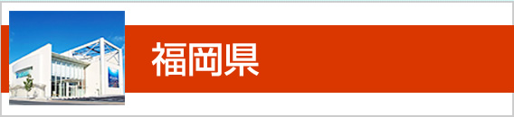 福岡県