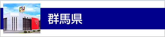 群馬県