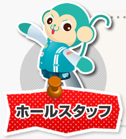 ホールスタッフ