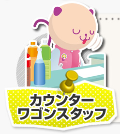 カウンタースタッフ