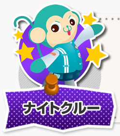 ナイトクルー