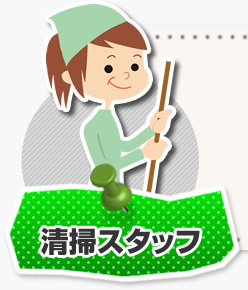 清掃スタッフ