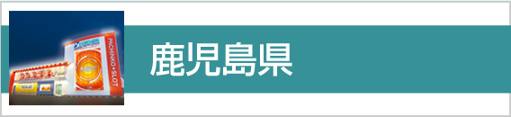 鹿児島県