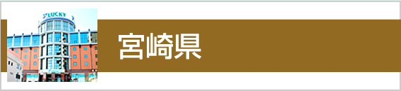 宮崎県