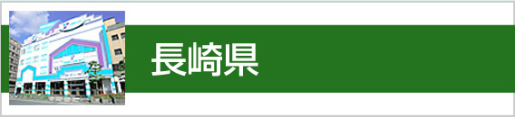 長崎県