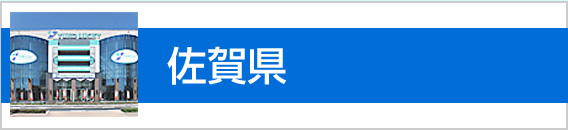 佐賀県